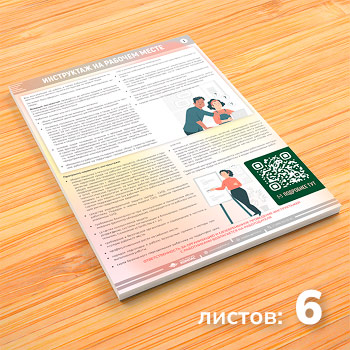 Плакаты «Охрана труда на объекте» (М-121, ламинированная бумага, А3, 6 листов)